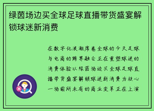 绿茵场边买全球足球直播带货盛宴解锁球迷新消费