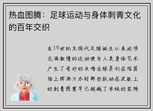 热血图腾：足球运动与身体刺青文化的百年交织