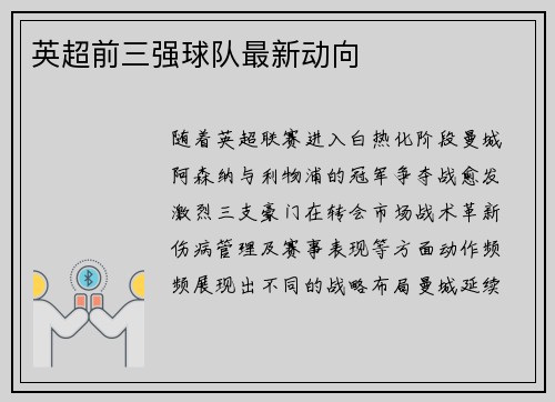 英超前三强球队最新动向