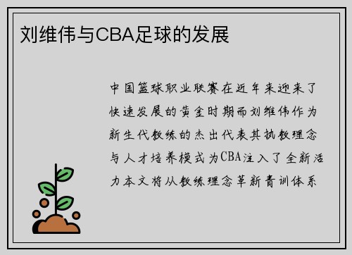 刘维伟与CBA足球的发展