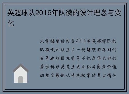英超球队2016年队徽的设计理念与变化
