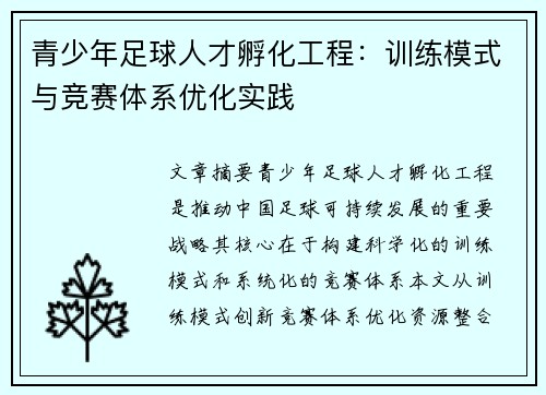 /uploads/images/20250607/qing-shao-nian-zu-qiu-ren-cai-fu-hua-gong-cheng-xun-lian-mo-shi-yu-jing-sai-ti-xi-you-hua-shi-jian.webp