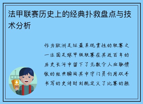 法甲联赛历史上的经典扑救盘点与技术分析
