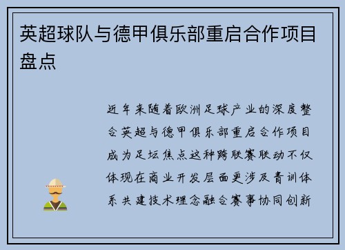 英超球队与德甲俱乐部重启合作项目盘点