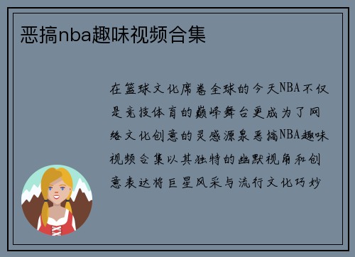 恶搞nba趣味视频合集