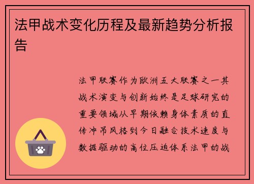 法甲战术变化历程及最新趋势分析报告
