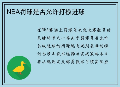 NBA罚球是否允许打板进球