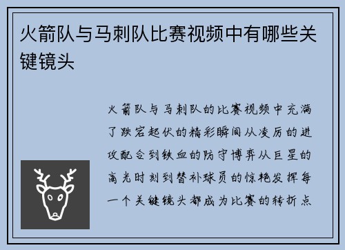 火箭队与马刺队比赛视频中有哪些关键镜头