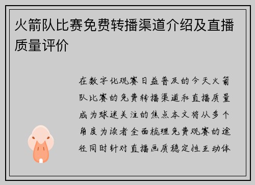 火箭队比赛免费转播渠道介绍及直播质量评价