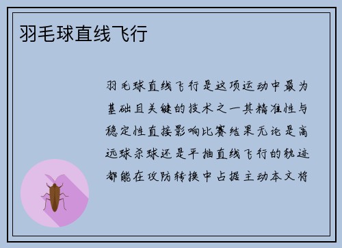 羽毛球直线飞行