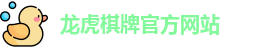 龙虎棋牌