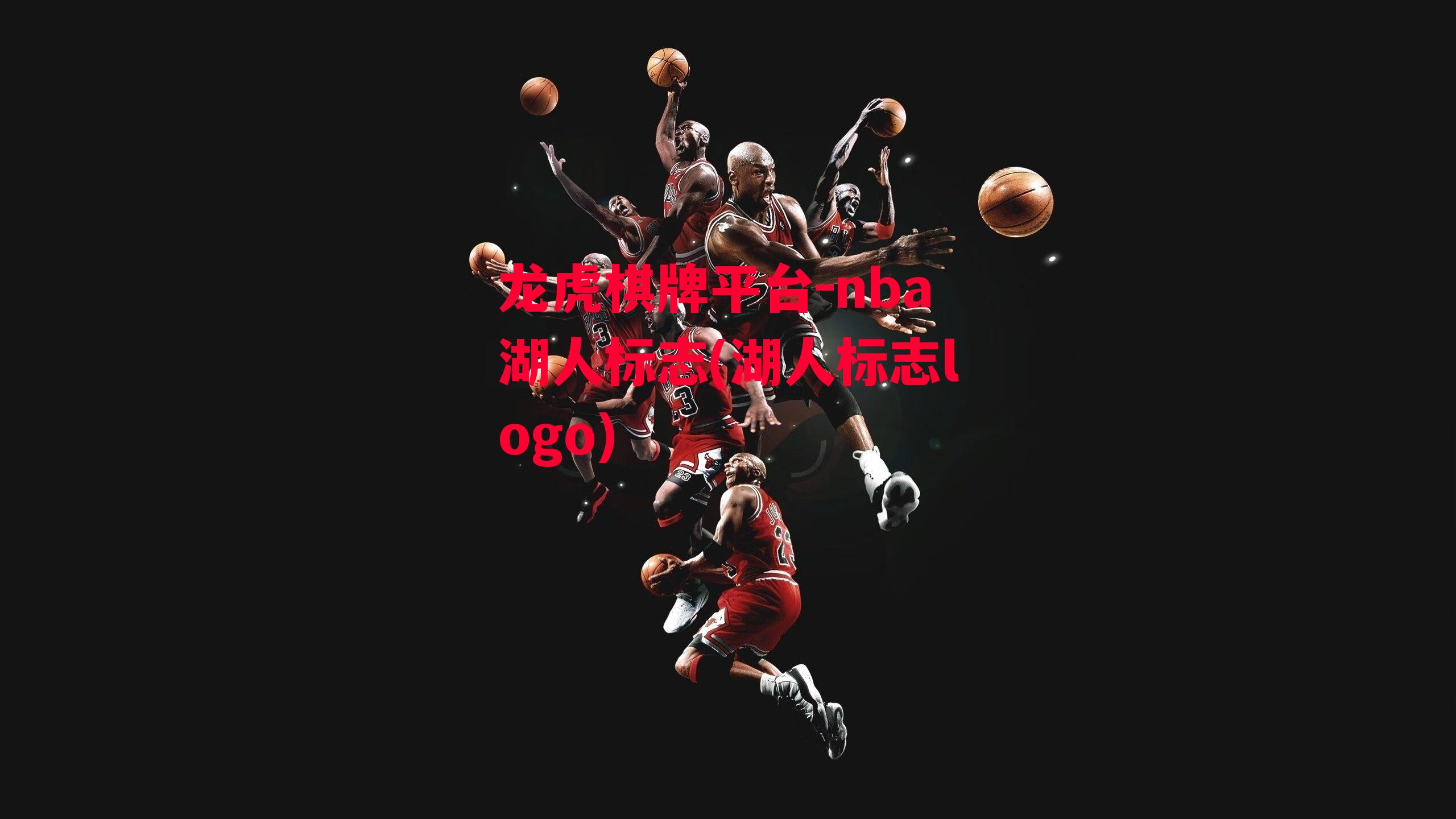 龙虎棋牌平台-nba湖人标志(湖人标志logo)