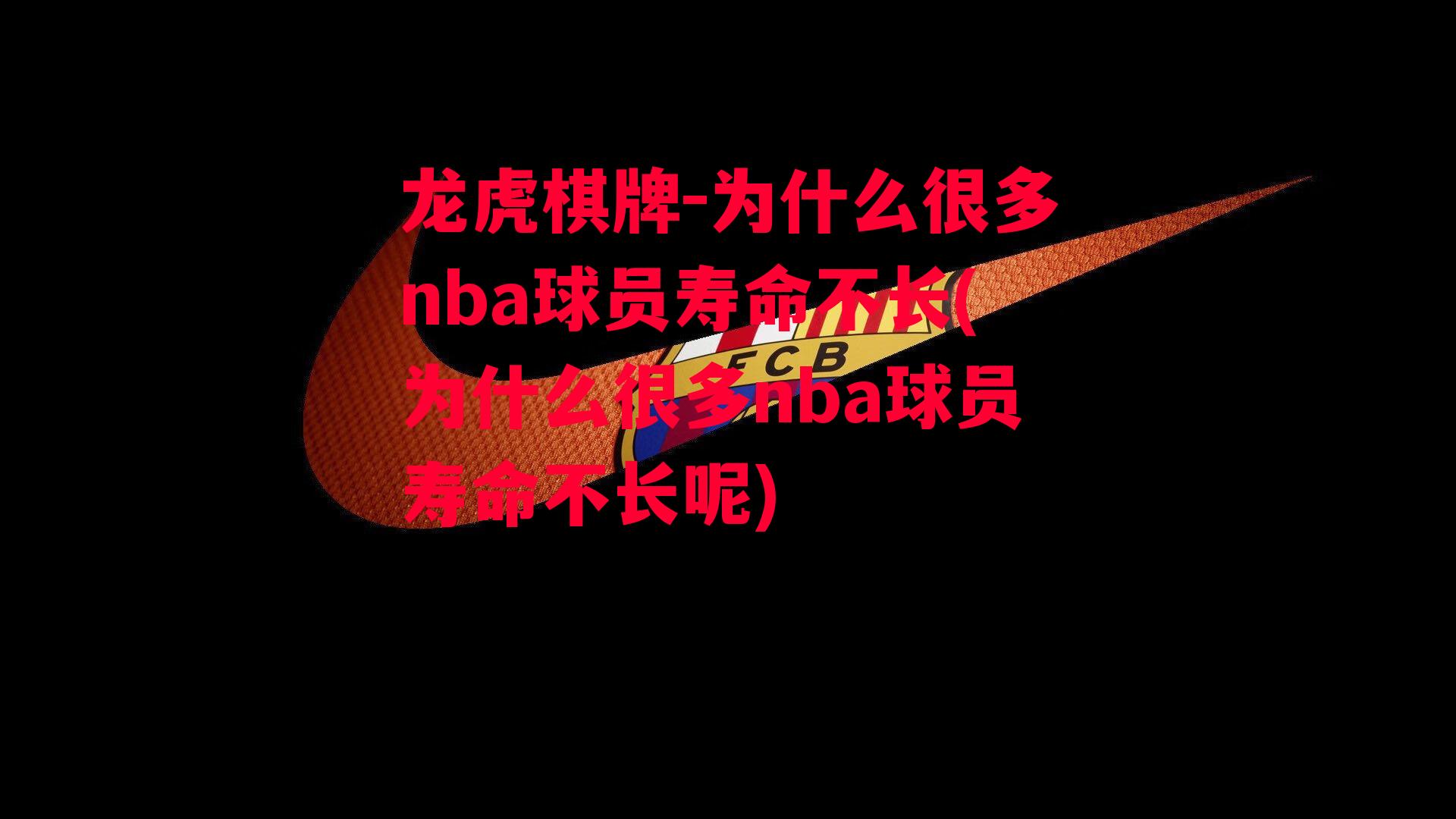 龙虎棋牌-为什么很多nba球员寿命不长(为什么很多nba球员寿命不长呢)